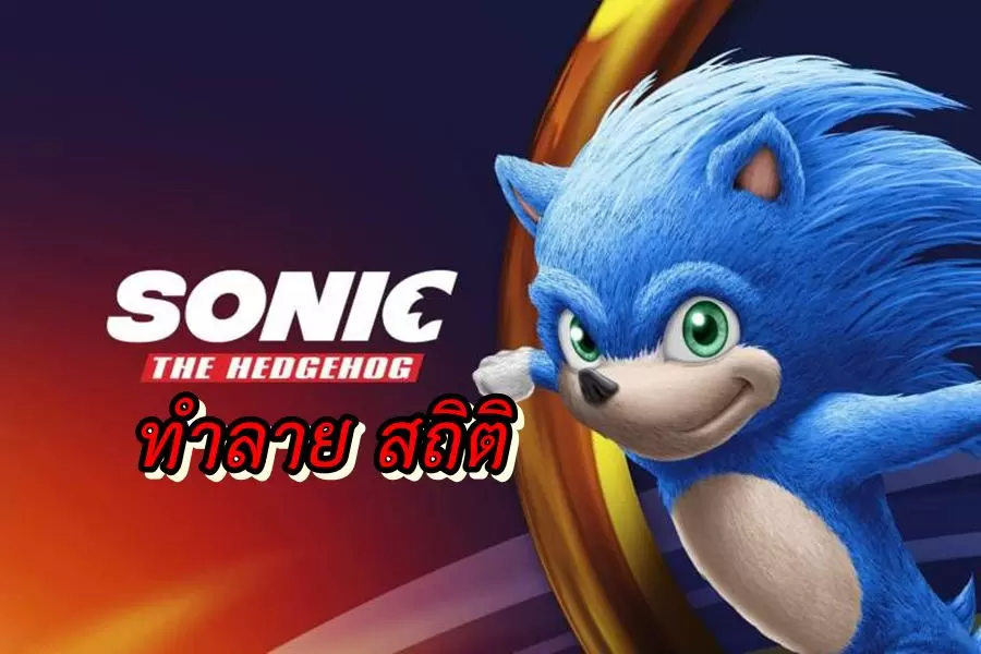 เกิดคาด หนังจากเกมดัง Sonic ทำลายสถิติ เปิดตัวหนังจากเกมโปเกมอน ลงได้ 1 sonic the hedgehog movie | Sonic | เกิดคาด หนังจากเกมดัง Sonic ทำลายสถิติ เปิดตัวหนังจากเกมโปเกมอน ลงได้