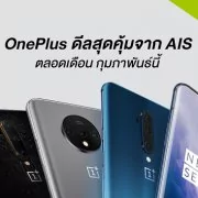 thumbnail Ais hotdeal Feb2020 | AIS Hot Deal | โปรโมชัน OnePlus ประจำเดือนกุมภาพันธ์จาก AIS เริ่มต้นเพียง 8,990 บาท