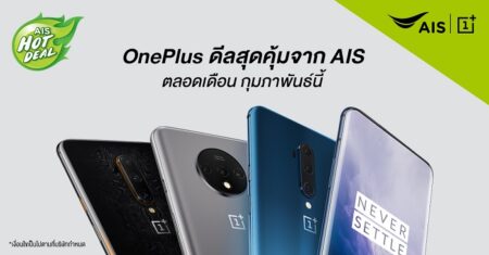 โปรโมชัน OnePlus ประจำเดือนกุมภาพันธ์จาก AIS เริ่มต้นเพียง 8,990 บาท