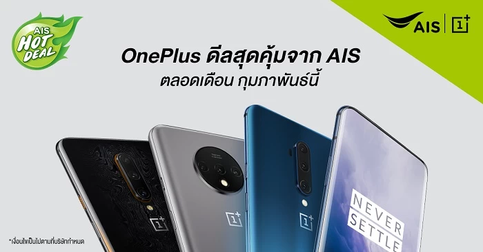 โปรโมชัน OnePlus ประจำเดือนกุมภาพันธ์จาก AIS เริ่มต้นเพียง 8,990 บาท 1 thumbnail Ais hotdeal Feb2020 | AIS Hot Deal | โปรโมชัน OnePlus ประจำเดือนกุมภาพันธ์จาก AIS เริ่มต้นเพียง 8,990 บาท