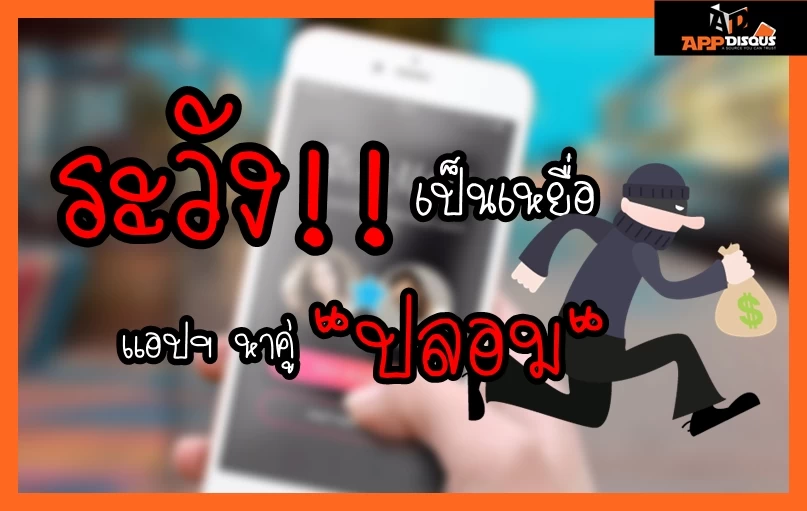 ระวัง!! Tinder,Badoo(ปลอม)แอปหาคู่สุดฮอต ที่จะขโมยข้อมูลส่วนตัวและแพร่มัลแวร์ 1 tinder 2 1 | Badoo | ระวัง!! Tinder,Badoo(ปลอม)แอปหาคู่สุดฮอต ที่จะขโมยข้อมูลส่วนตัวและแพร่มัลแวร์