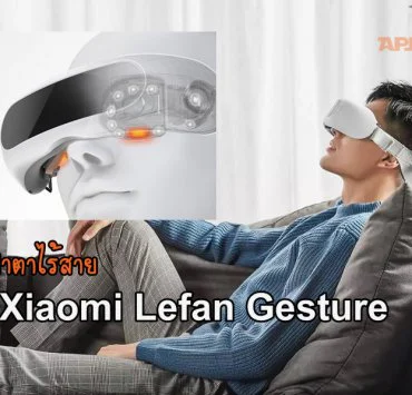 คำอธิบายประกอบ 2020 02 21 181442 1 | Lefan Gesture | Xiaomi เปิดตัว สปาตาไร้สาย นวดอุ่นแก้ตาล้าวิงเวียนศีรษะ ชาร์จ 1 ครั้งใช้ได้สิบวัน ราคา 2,450.-