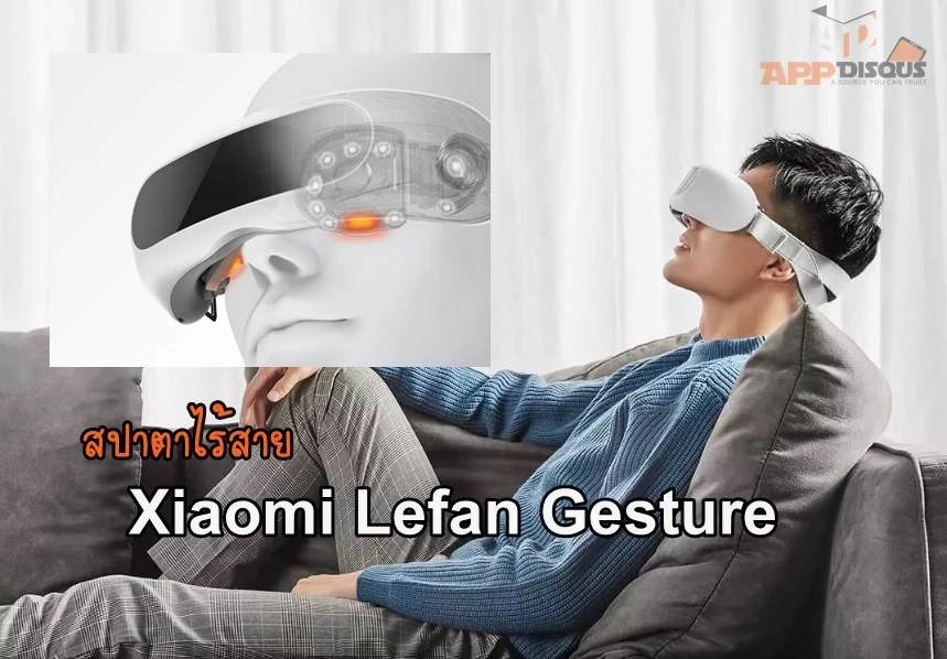 Xiaomi เปิดตัว สปาตาไร้สาย นวดอุ่นแก้ตาล้าวิงเวียนศีรษะ ชาร์จ 1 ครั้งใช้ได้สิบวัน ราคา 2,450.- 1 คำอธิบายประกอบ 2020 02 21 181442 1 | Lefan Gesture | Xiaomi เปิดตัว สปาตาไร้สาย นวดอุ่นแก้ตาล้าวิงเวียนศีรษะ ชาร์จ 1 ครั้งใช้ได้สิบวัน ราคา 2,450.-