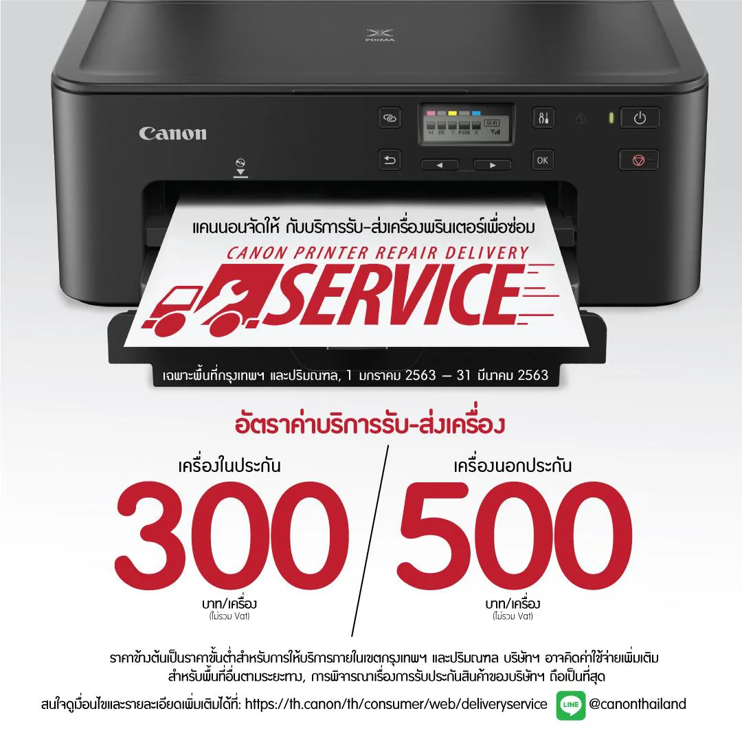 แคนนอน ทดลองเปิดบริการเดลิเวอรี่เซอร์วิสใหม่ รับ-ส่งซ่อมพรินเตอร์ 1 Canon รับส่งซ่อมพริ้นเตอร์ | Canon | แคนนอน ทดลองเปิดบริการเดลิเวอรี่เซอร์วิสใหม่ รับ-ส่งซ่อมพรินเตอร์