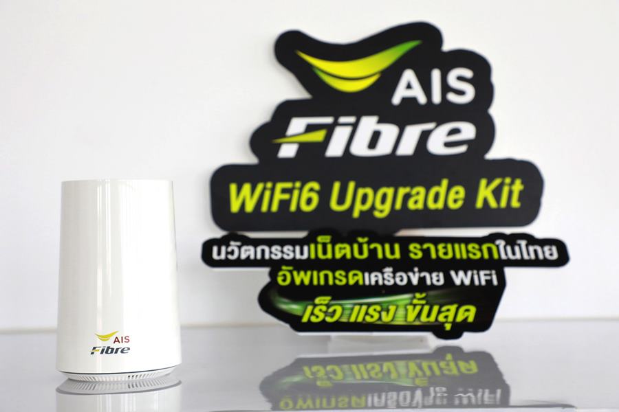 200310 Pic 02 AIS Fibre แจ้งเกิด WiFi6 Upgrade Kit รองรับเทคโนโลยีใหม่ W | 5G | AIS Fibre แจ้งเกิด นวัตกรรมเน็ตบ้าน รองรับเทคโนโลยีใหม่ Wi-Fi 6 เจ้าแรกในไทย