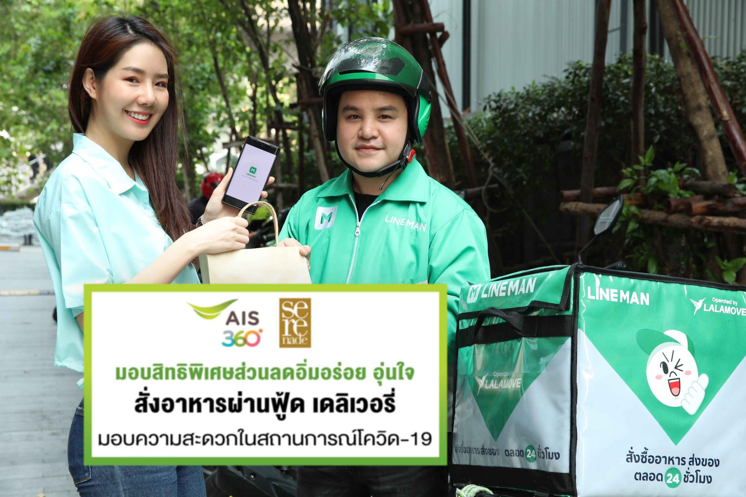 เอไอเอส มอบสิทธิพิเศษให้ลูกค้าช่วงโควิด-19 จับมือ foodpanda และ LINE MAN จัดเต็มส่วนลดสั่งอาหาร พร้อมส่งถึงบ้านฟรี!