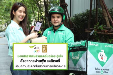 เอไอเอส มอบสิทธิพิเศษให้ลูกค้าช่วงโควิด-19 จับมือ foodpanda และ LINE MAN จัดเต็มส่วนลดสั่งอาหาร พร้อมส่งถึงบ้านฟรี!