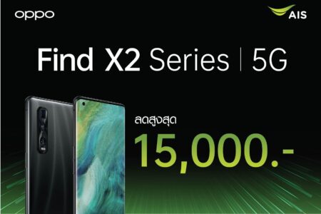 OPPO Find X2 Series 5G  พร้อมแล้วสำหรับยุค 5G จองกับ AIS รับโปรฯส่วนลดพิเศษสูงสุด 15,000 บาท