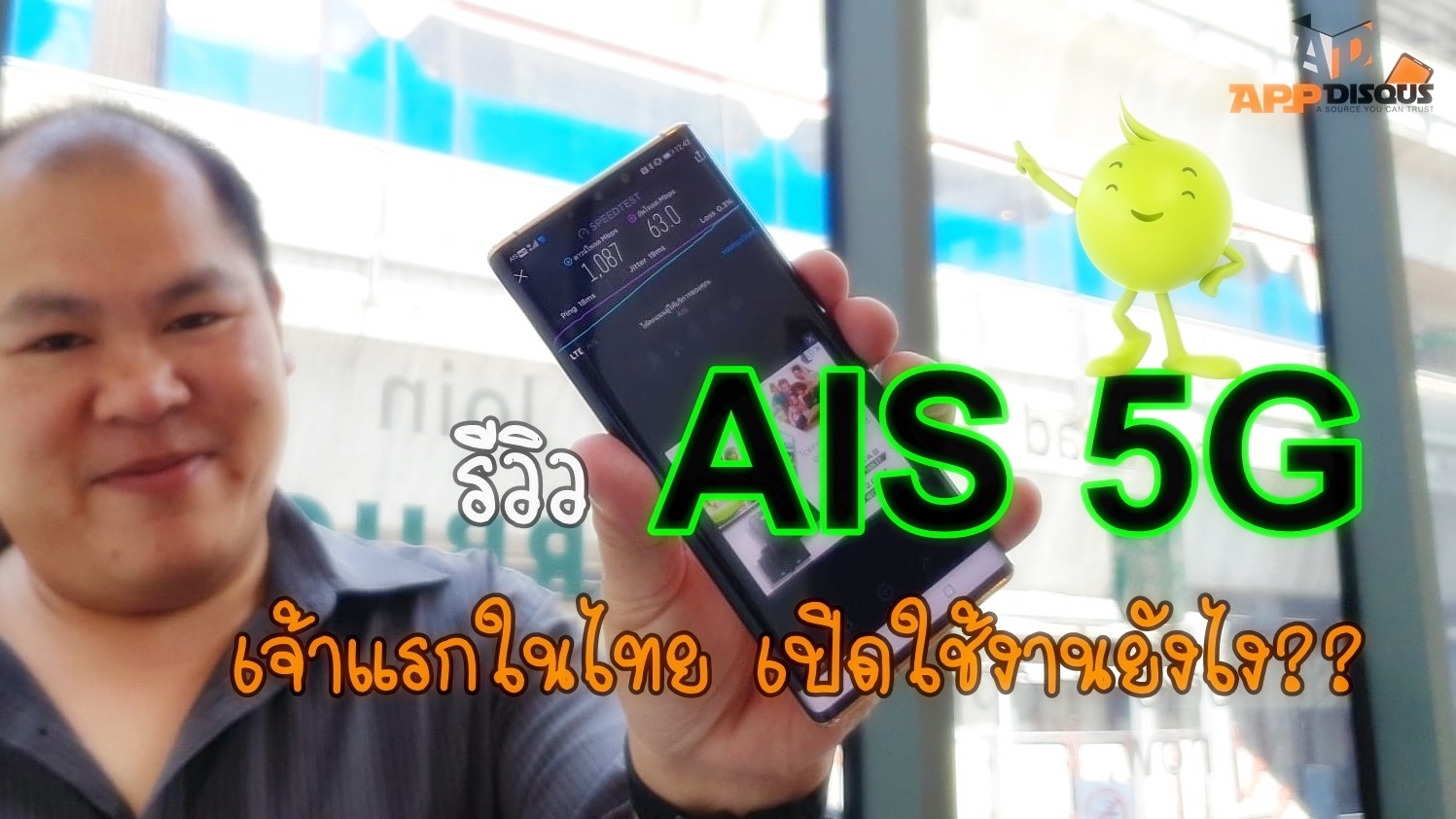 AIS 5G review | 5G | รีวิว AIS 5G ทดสอบสัญญาณ 5G เจ้าแรกในไทยและเอเซียตะวันออกเฉียงใต้ พร้อมวิธีเปิดใช้งาน 5G ด้วยตัวเองต้องทำอย่างไร?