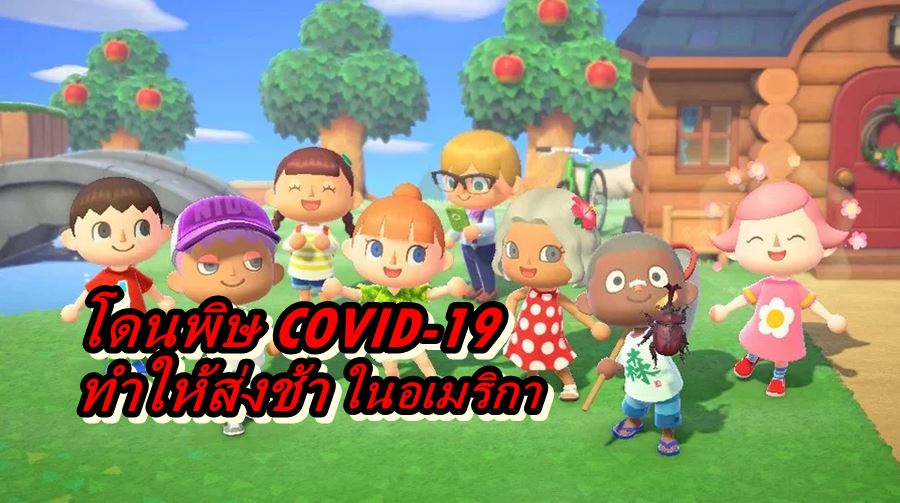 Animal Crossing New Horizons ddd | Animal Crossing New Horizons | เพราะ COVID-19 ทำให้เกม Animal Crossing: New Horizons จัดส่งช้า