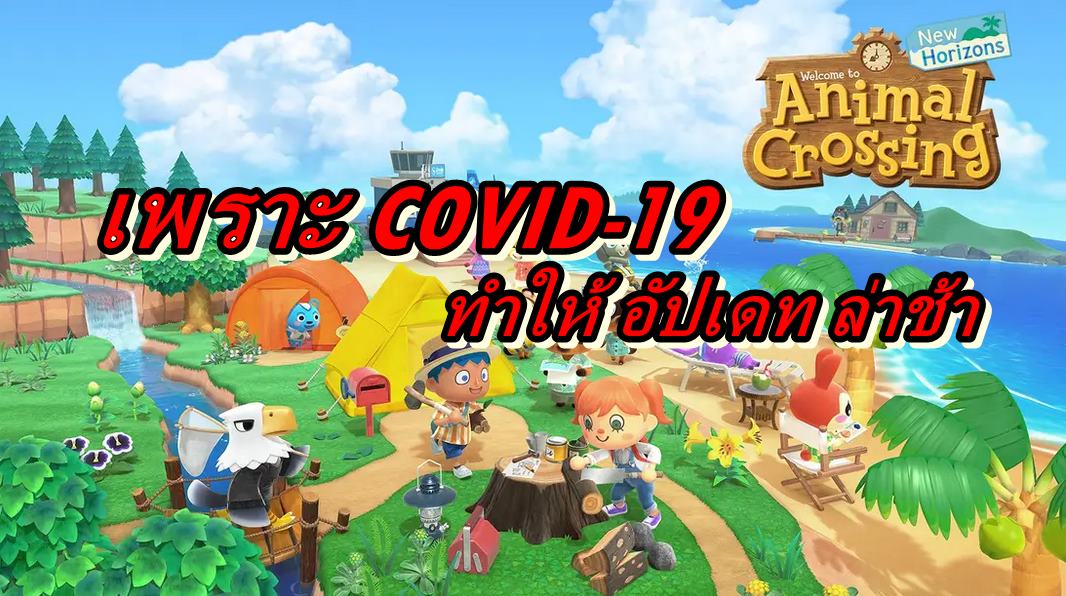 Animal Crossing covid 19 | Animal Crossing New Horizons | การอัปเดตของเกม Animal Crossing New Horizons อาจล่าช้าเพราะ COVID-19