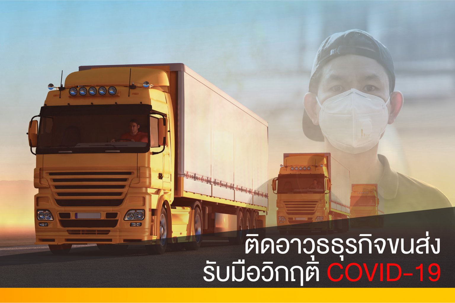 วิกฤต COVID-19 ดันยอดสั่งซื้อออนไลน์โต 80% แนะธุรกิจขนส่งใช้เทคโนโลยีรับมือการระบาด