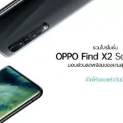 Cover 1 | OPPO Find X2 5G | รวมโปรโมชั่น OPPO Find X2 Series 5G จากช่องทางจำหน่ายที่ร่วมรายการ มอบส่วนลดพร้อมของแถมสุดพรีเมียม พร้อมเปิดให้จองแล้ววันนี้