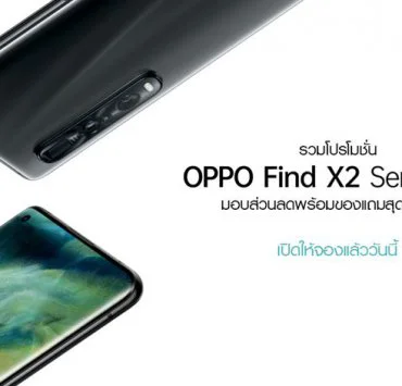 Cover 1 | OPPO Find X2 5G | รวมโปรโมชั่น OPPO Find X2 Series 5G จากช่องทางจำหน่ายที่ร่วมรายการ มอบส่วนลดพร้อมของแถมสุดพรีเมียม พร้อมเปิดให้จองแล้ววันนี้