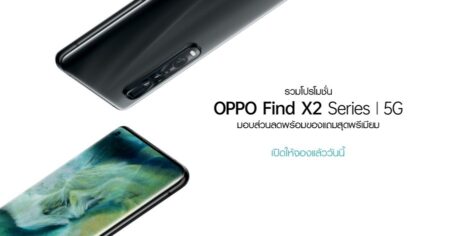 รวมโปรโมชั่น OPPO Find X2 Series 5G จากช่องทางจำหน่ายที่ร่วมรายการ มอบส่วนลดพร้อมของแถมสุดพรีเมียม พร้อมเปิดให้จองแล้ววันนี้