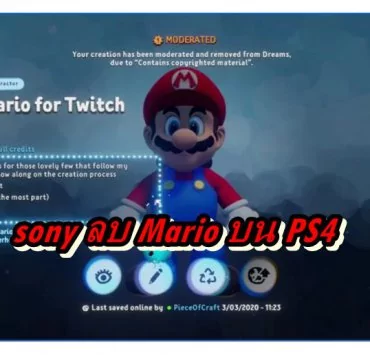 Dream supermario | Dream ps4 | Sony ลบเกมเลียนแบบ Mario ออกจากเกม Dream แล้ว เพราะนินเทนโดแจ้งให้ลบ