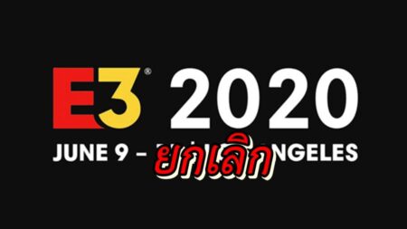 เป็นทางการ งาน E3 2020 ถูกยกเลิกเพราะ COVID-19