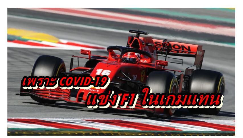 F1 COVID 19 | COVID-19 | นักแข่งรถ F1 มาแข่งผ่านเกมแทน เนื่องจากการระบาดของ COVID-19