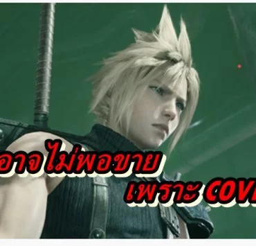 FF7 COVID19 | COVID-19 | งานเข้า แผ่นเกม Final Fantasy 7 Remake อาจจะไม่พอขายเพราะ COVID-19