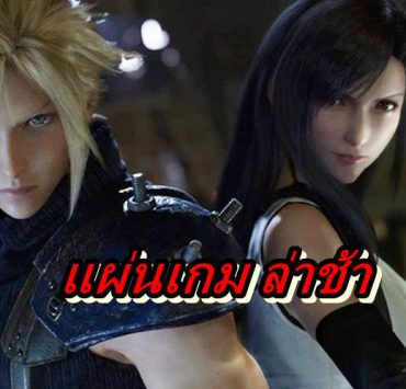 FF7 remake a | Final Fantasy 7 remake | งานเข้า แผ่นเกม Final Fantasy 7 Remake จัดส่งช้าไม่ทันวางขาย 10 เมษา เพราะ Covid-19