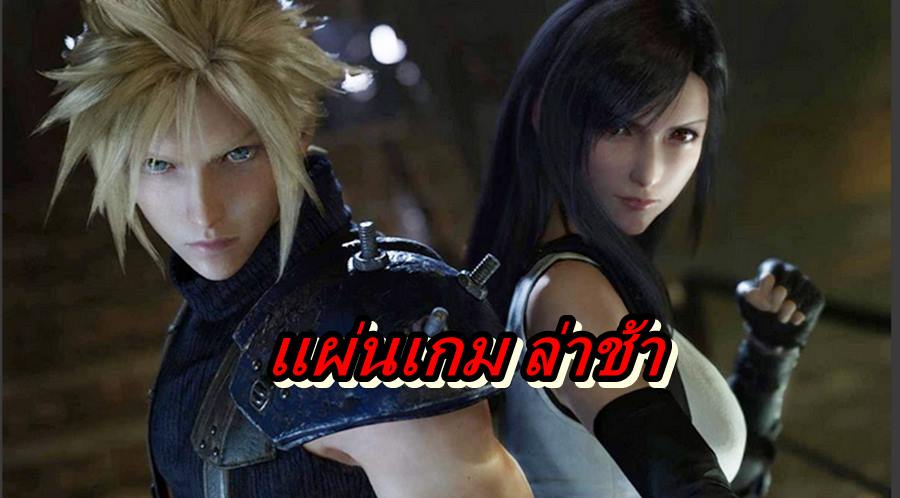 FF7 remake a | Final Fantasy 7 remake | งานเข้า แผ่นเกม Final Fantasy 7 Remake จัดส่งช้าไม่ทันวางขาย 10 เมษา เพราะ Covid-19