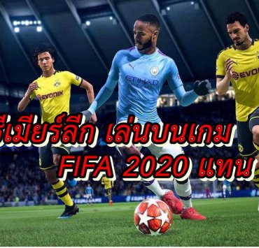 FIFA 2020 on | fifa 20 | ทีมบอลอังกฤษแข่งบนบนเกม FIFA แทนเพราะ COVID-19 ระบาดจนต้องเลื่อนแข่งจริงๆ !!