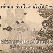 Free Thai | Apple iPad | ร่วมใจสู้ไวรัส COVID-19 แจกฟรี เกม Earth Atlantis iOS อยู่บ้านเล่นเกม ช่วยลดการติดต่อไวรัส Covid-19