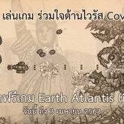 Free Thai | Apple iPad | ร่วมใจสู้ไวรัส COVID-19 แจกฟรี เกม Earth Atlantis iOS อยู่บ้านเล่นเกม ช่วยลดการติดต่อไวรัส Covid-19
