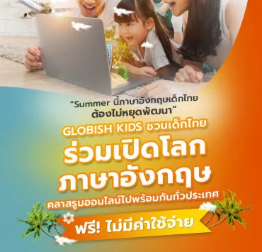 Globish Photo 4 | GLOBISH เปิดสอนภาษาอังกฤษให้เด็กไทยฟรีฝ่าวิกฤต Covid-19 ไปด้วยกัน!