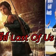 Last of Us HBO | PS4 | HBO ประกาศสร้าง ซีรีส์ จากเกม The Last of Us โดยทีมสร้างซีรีส์ Chernobyl