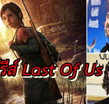 Last of Us HBO | PS4 | HBO ประกาศสร้าง ซีรีส์ จากเกม The Last of Us โดยทีมสร้างซีรีส์ Chernobyl