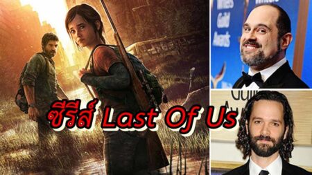 HBO ประกาศสร้าง ซีรีส์ จากเกม The Last of Us โดยทีมสร้างซีรีส์ Chernobyl