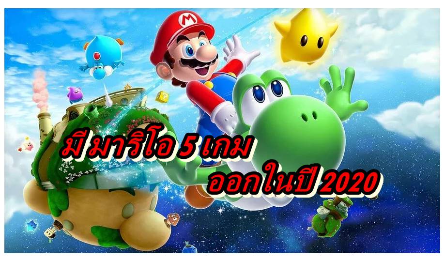 Mario 2020 | Nintendo Switch | ลือ นินเทนโดส่งเกม Super Mario ห้าเกมรวดออกบน Switch ในปี 2020