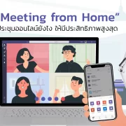 Microsoft Teams 1 | Microsoft Teams | Work from Home อย่างไร ให้มีประสิทธิภาพ พร้อมก้าวไปด้วยกัน สู่การทำงานยุคใหม่