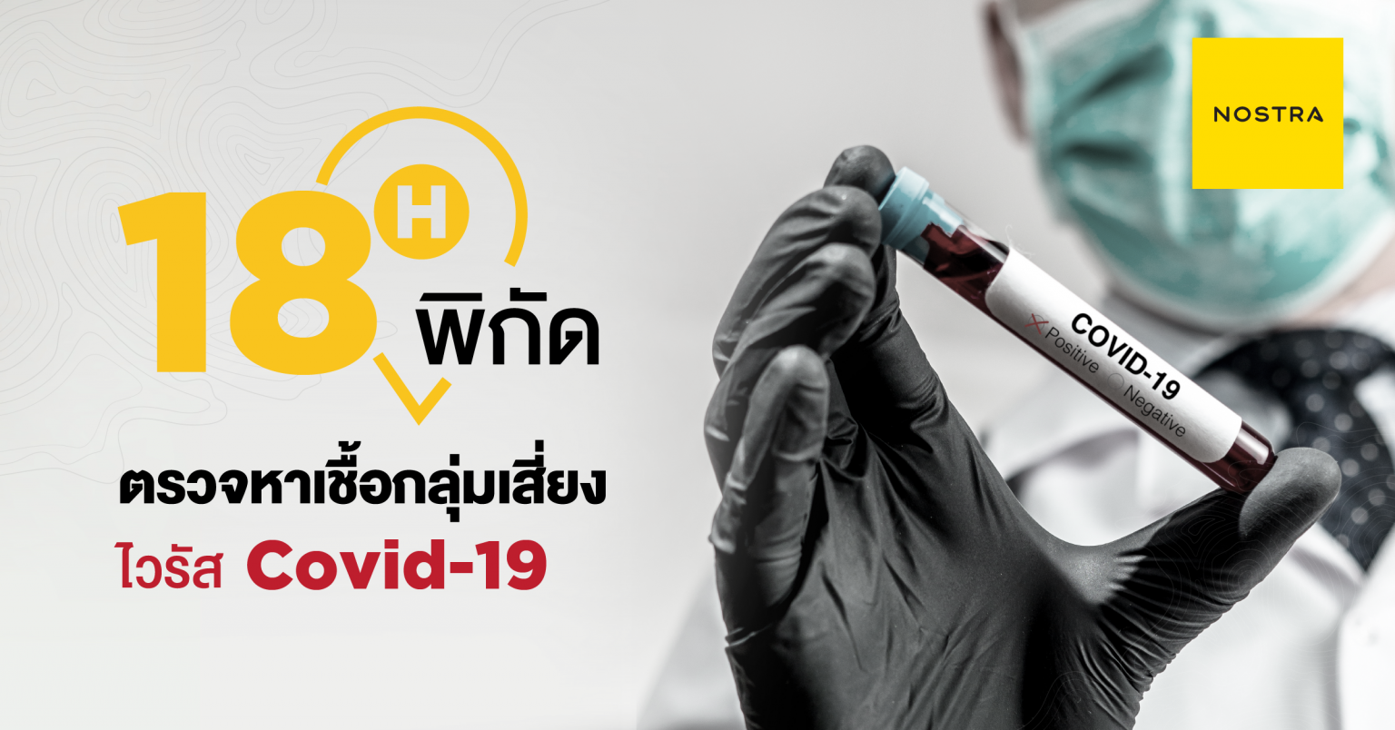 ส่องแผนที่ 18 สถานพยาบาล บริการตรวจไวรัส COVID-19 ฟรี! ด้วยสิทธิบัตรทองและสิทธิประกันสังคม