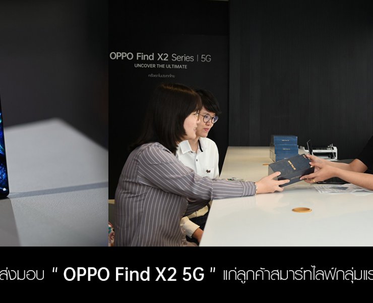 OPPO Pick Up Day 6 | OPPO Find X2 5G | ออปโป้ ส่งมอบ “OPPO Find X2 5G” แก่ลูกค้าสมาร์ทไลฟ์กลุ่มแรกในไทย!