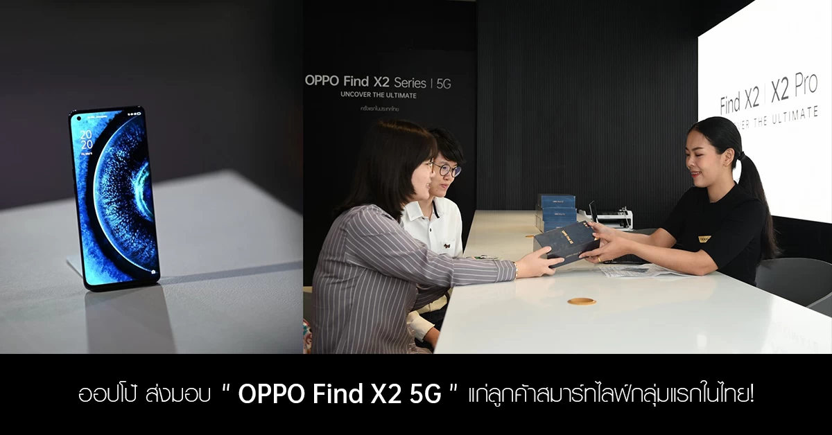 ออปโป้ ส่งมอบ “OPPO Find X2 5G” แก่ลูกค้าสมาร์ทไลฟ์กลุ่มแรกในไทย! 1 OPPO Pick Up Day 6 | OPPO Biggest Flagship Store | ออปโป้ ส่งมอบ “OPPO Find X2 5G” แก่ลูกค้าสมาร์ทไลฟ์กลุ่มแรกในไทย!
