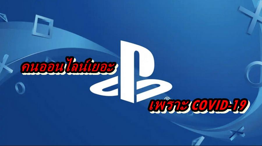 PS4 COVID19 | COVID-19 | มีคนออนไลน์และโหลดเกม บน PlayStation Network มากขึ้นเพราะ COVID-19