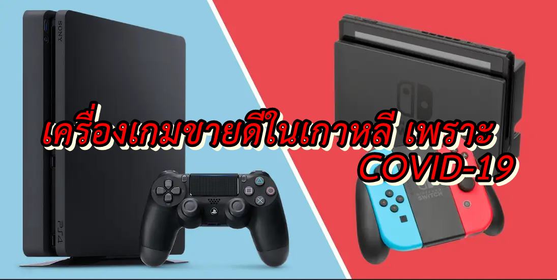 PS4 Switch sale | Nintendo Switch | เพราะ COVID-19 ทำให้เครื่องเกม PS4 , Nintendo Switch ขายดีใน เกาหลี