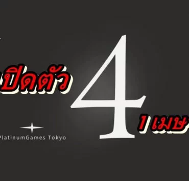 Platinum Games 4 | Nintendo Switch | เตรียมให้พร้อมค่าย Platinum Games เตรียมเปิดเกมที่ 4 วันโกหก ??