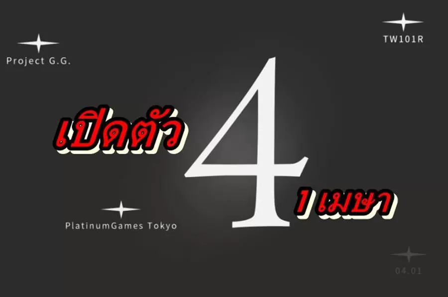 เตรียมให้พร้อมค่าย Platinum Games เตรียมเปิดเกมที่ 4 วันโกหก ?? 1 Platinum Games 4 | Nintendo Switch | เตรียมให้พร้อมค่าย Platinum Games เตรียมเปิดเกมที่ 4 วันโกหก ??