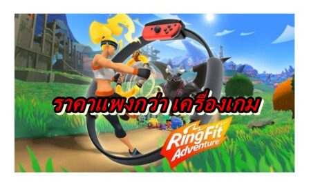 สุดโหดเกม Ring Fit Adventure ราคาพุ่งแพงกว่า Nintendo Switch Lite !!