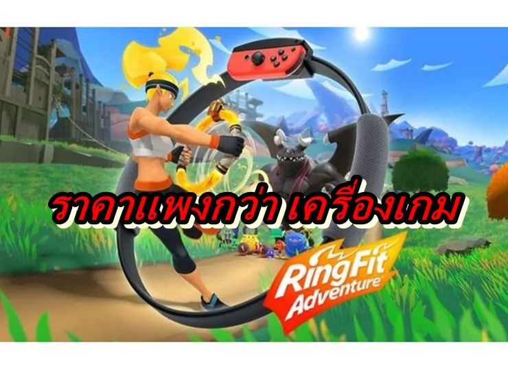 Ring Fit Adventure hhhSwitch aa | Ring Fit Adventure | สุดโหดเกม Ring Fit Adventure ราคาพุ่งแพงกว่า Nintendo Switch Lite !!