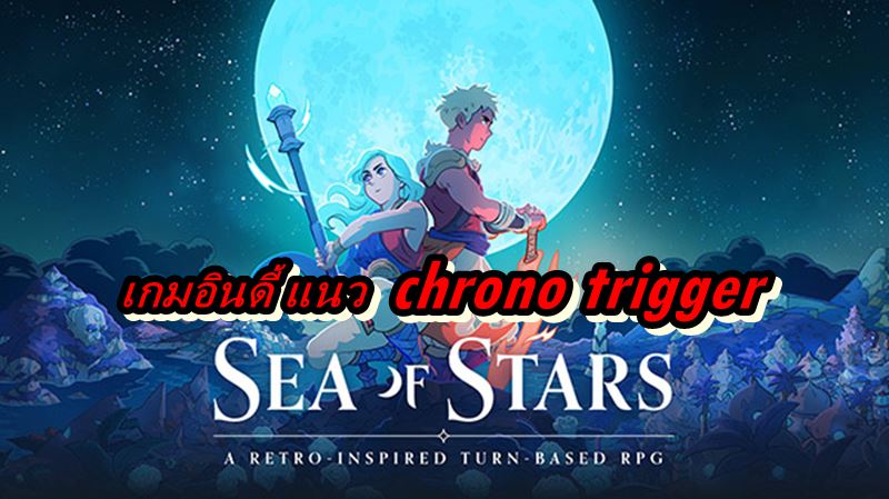 Sea of Stars 03 19 20 | Chrono Trigger | น่าสนใจมาก พบเกมอินดี้แนว RPG ที่ได้แรงบันดาลใจจาก Chrono Trigger