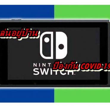 Switch 2020 | Nintendo Switch | บทความ Nintendo เปิดตัวเกมชุดใหญ่บน Switch ไว้เล่นตอนอยู่บ้านป้องกัน Covid-19