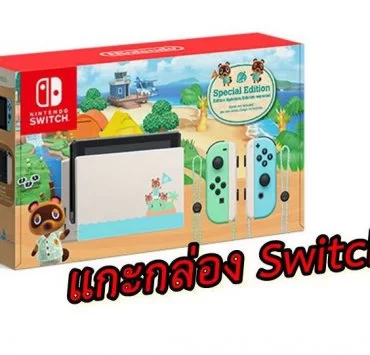 Switch animal | Animal Crossing | ชมคลิปแกะกล่อง Nintendo Switch ลายพิเศษจากเกม Animal Crossing