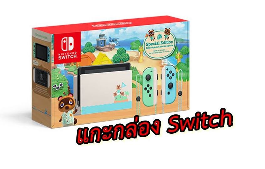 Switch animal | Animal Crossing | ชมคลิปแกะกล่อง Nintendo Switch ลายพิเศษจากเกม Animal Crossing