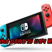Switch pass Wii | Nintendo Switch | Nintendo Switch ทำยอดขายแซง Wii แล้ว(ในญี่ปุ่น)