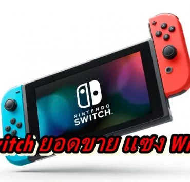 Switch pass Wii | Nintendo Switch | Nintendo Switch ทำยอดขายแซง Wii แล้ว(ในญี่ปุ่น)