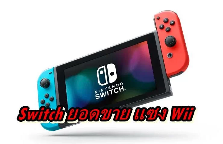Switch pass Wii | wii | Nintendo Switch ทำยอดขายแซง Wii แล้ว(ในญี่ปุ่น)